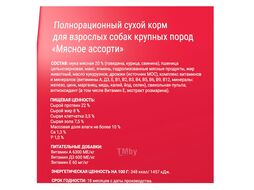 Корм сухой для взрослых собак крупных пород "Мясное ассорти" Adult, 10 кг Darsi 37063