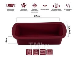 Форма для выпечки, силиконовая, прямоугольная, 27 х 13.5 х 6 см, BURGUNDY, PERFECTO LINEA 20-001219