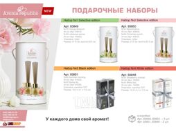 Ароматический набор Aroma Republic Selective Edition №1 / 93849 (30мл+50мл)