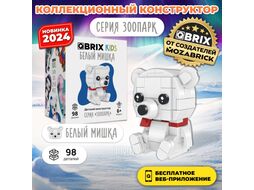 Конструктор QBRIX Kids Зоопарк. Белый мишка 30053