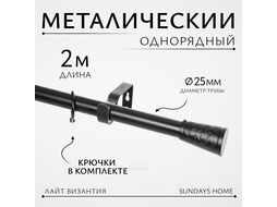 Карниз для штор Sundays Home Лайт Византия 25мм однорядный (черный матовый, 2м)