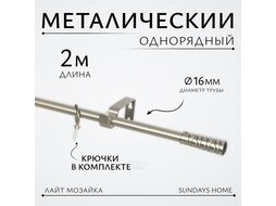 Карниз для штор Sundays Home Лайт Мозаика 16мм однорядный (сатин, 2м)