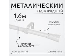 Карниз для штор Sundays Home Лайт Византия 25мм однорядный (белый глянец, 1.6м)
