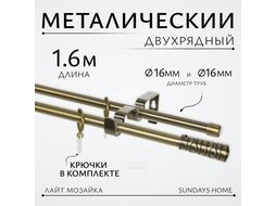 Карниз для штор Sundays Home Лайт Мозаика 16мм+16мм двухрядный (антик, 1.6м)