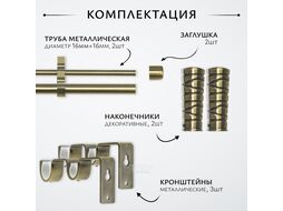 Карниз для штор Sundays Home Лайт Мозаика 16мм+16мм двухрядный (антик, 1.6м)