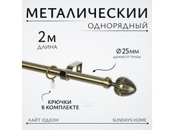 Карниз для штор Sundays Home Лайт Одеон 25мм однорядный (антик, 2м)