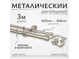 Карниз для штор Sundays Home Лайт Ветка 25мм+16мм двухрядный (сатин, 3м)