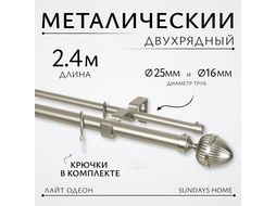 Карниз для штор Sundays Home Лайт Одеон 25мм+16мм двухрядный (сатин, 2.4м)