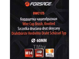 Кордщетка чашеобразная стальная витая для УШМ 60мм, в блистере Forsage F-BWC125