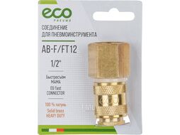 Соединение быстросъем. МАМА х внутр. резьба 1/2" (латунь) ECO (AB-F/FT12)
