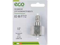 Соединение быстросъем. ПАПА х внутр. резьба 1/2" (сталь) ECO (AS-M/FT12)