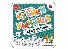 Игра настольная "Кубики для Умников. Арифметика" Десятое Королевство 4611