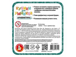 Игра настольная "Кубики для Умников. Арифметика" Десятое Королевство 4611