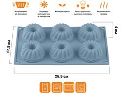 Форма для выпечки, силиконовая, прямоуг. на 6 кексов, 28.5х17.5х4 см, BLUESTONE, PERFECTO LINEA (тренд цвета 2020)