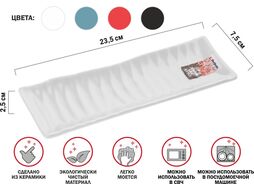 Блюдо керамическое, 23.5х7.5х2.5 см, серия ASIAN, белое, PERFECTO LINEA