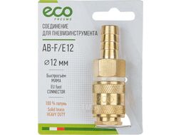 Соединение быстросъем. МАМА х елочка 12 мм (латунь) ECO (AB-F/E12)