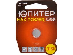 Батарейка CR1220 3V lithium 1шт. ЮПИТЕР MAX POWER (JP2407)