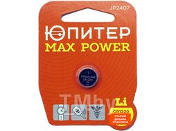 Батарейка CR1220 3V lithium 1шт. ЮПИТЕР MAX POWER (JP2407)