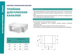 Тройник воздуходува 535 плоских каналов 55х110мм ZERNBERG 10191581