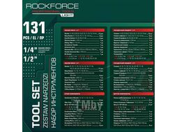Набор инструментов 131пр. 1/4", 1/2" (6гр.) RockFORCE LIGHT RF LIGHT-41312-5