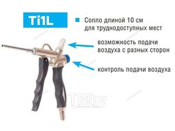 Пистолет продувочный удлиненный 10см NORDBERG Ti1L