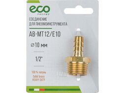 Соединение нар. резьба 1/2" х елочка 10 мм (латунь) ECO (AB-MT12/E10)