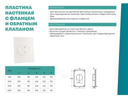 Пластина воздуховода 2501 круглых каналов d=125мм с обр. клапаном ZERNBERG 10227381