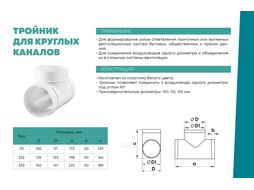 Тройник воздуховода 131 круглых каналов d=100мм ZERNBERG 10190781