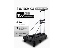 Тележка складная D26-7 150кг с комплектом креплений RAD 71066898