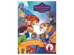 Книжка-раскраска А4 08стр "Волшебник Изумрудного города" с наклейками Три совы РА4_н_64805