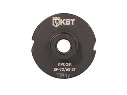 Коронка SF-72/65 5T с адаптером SDS-Plus серия ПРОФИ КВТ 102561