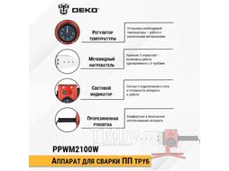 Паяльник для полипропиленовых труб PPWM2100W Deko 063-4247
