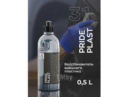 Восстановитель внешнего пластика SMART PRIDE PLAST 31 (0,5л) Smart Open 153105