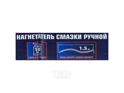Нагнетатель смазки ручной, 10кг (длина шланга 1.5, внутр.d 210мм, внутр. высота 300мм) RockFORCE RF-2096A MST
