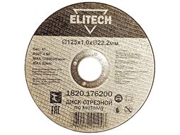 Круг отрезной 125х1,0х22,23 мм по металлу (1820.176200) ELITECH 205597