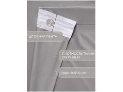 Штора Mio Tesoro Blackout 150х260 (светло-серый)