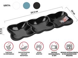 Блюдо 3-х секционное керамическое, 29.5х10х2.5 см, серия ASIAN, черное, PERFECTO LINEA