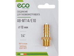 Соединение нар. резьба 1/4" х елочка 10 мм (латунь) ECO (AB-MT14/E10)