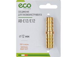 Соединение елочка 12 мм двухсторонняя (латунь) ECO (AB-E12/E12)
