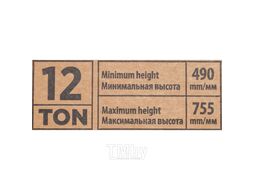 Подставка ремонтная 12т (h min 490мм, h max 755мм) (к-т 2шт.) RockFORCE RF-T410001C ST