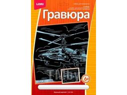 Набор для детского творчества - Гравюра с эффектом серебра большая "Военный вертолет" LORI ГрР-004