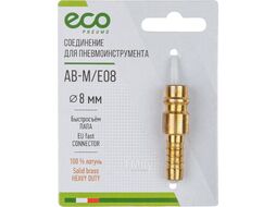 Соединение быстросъем. ПАПА х елочка 8 мм (латунь) ECO (AB-M/E08)