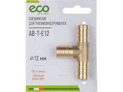 Соединение елочка 12 мм Т-образное (латунь) ECO (AB-T-E12)