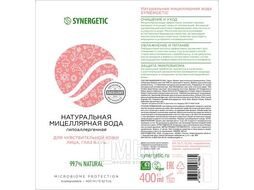 Мицеллярная вода натуральная 400мл SYNERGETIC