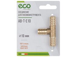 Соединение елочка 10 мм Т-образное (латунь) ECO (AB-T-E10)