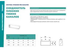 Муфта воздуховода 7173 плоских гибких каналов 60х120мм ZERNBERG 10217471