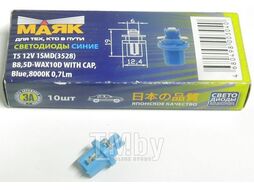 Лампа светодиодная 12V T 5 1SMD(3528) B8,5D-WAX10D WITH CAP BLUE (в панель приборов) МАЯК 12T5-B\P8,5\1SMD\3528