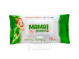 Салфетки влажные детские 72шт, пл. кл. МАМА ЗНАЕТ