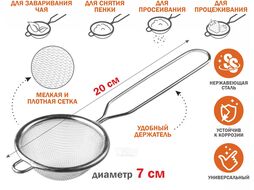 Ситечко с ручкой из нерж.стали, диам.7см, PERFECTO LINEA (нержавеюща сталь, диаметр 7 см)