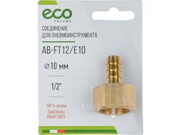 Соединение внутр. резьба 1/2" х елочка 10 мм (латунь) ECO (AB-FT12/E10)